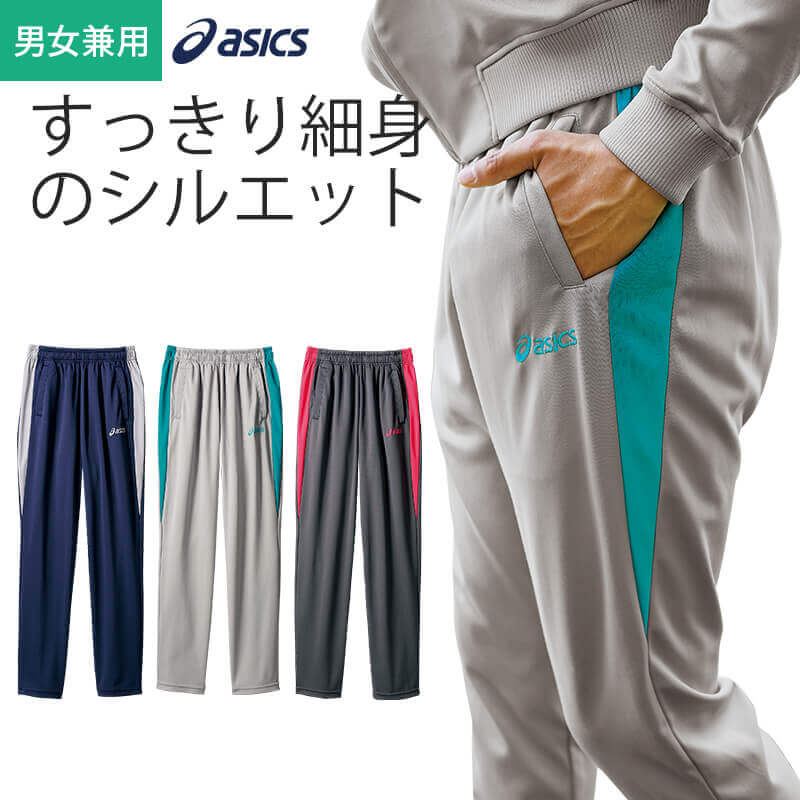 アシックス asics 介護 トレーニングパンツ スポーツブランド CHM607 住商モンブラン 男女兼用 男性 女性 メンズ レディス 制菌 ポケット ライン 細身 タイト ゴム ネイビー グレー