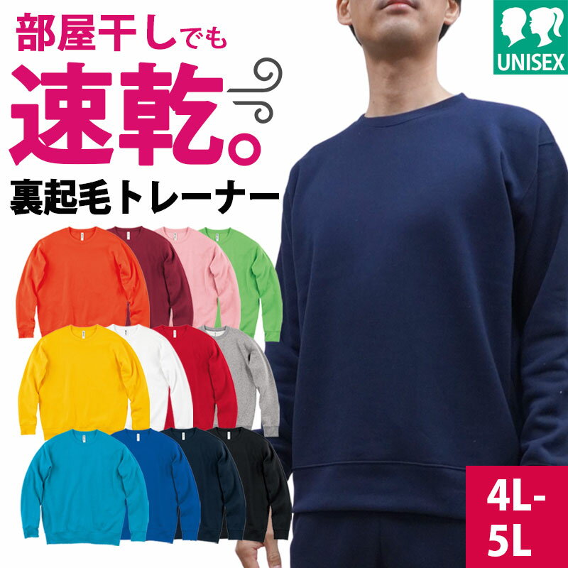 【5％OFFクーポン対象★6/5限定】トレーナー メンズ レディース 裏起毛 無地 あったか ふわふわ 裏フリース 厚手 10oz ドライ 00346-AFC トムス シンプル 暖かい 防寒 秋冬 吸汗速乾 ルームウェ…