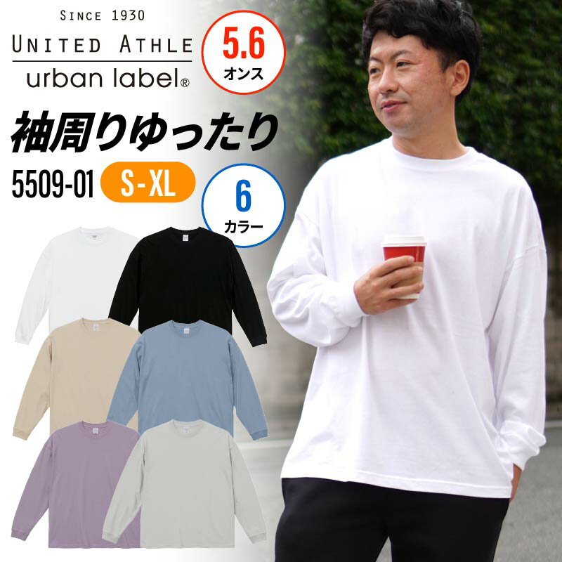 Tシャツ 長袖 メンズ レディース ゆったり ビッグシルエット 綿100％ 5.6oz 5.6オンス 無地 おしゃれ 秋 冬 ホワイト ブラック グレー 5509-01 ユナイテッドアスレ