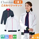 医療 介護 ジャケットレディース メンズ きれいめ オープンジャケット 大きいサイズ 男女兼用 介護服 シャロレー 4901 介護士 トレーニングウェア ユニフ...