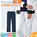 【5%OFFクーポン対象★11/25限定】医療 介護 ジャージ レディース メンズ きれいめ パンツ 大きいサイズ 男女兼用 介護服 シャロレー 4911 介護...