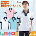 【5%OFFクーポン対象★11/25限定】医療 介護 ケアシャツ レディース メンズ 大きいサイズ 男女兼用 介護服 シャロレー 6950 介護士 半袖 トレー...