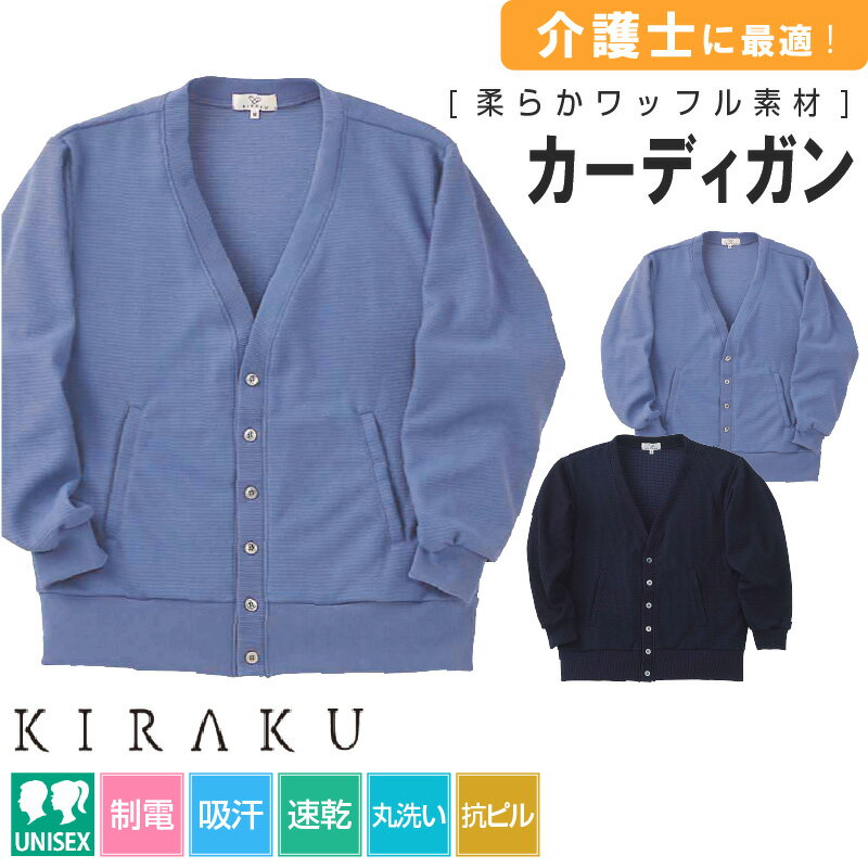 カーディガン レディース 秋冬 メンズ ゆったり 厚手 学生 静電気防止 毛玉防止 穴あき防止 ニット 丸洗い 毛玉になりにくいカーディガン 事務服 看護 ナース 介護 キラク CR036