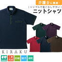 【初売り10％OFFクーポン対象★1/1～1/3限定】介護 ニットポロシャツ 男女兼用 レディス メンズ ネイビー ブラウン パープル SS 3L 4L 介護ユニフォーム 介護用品 介護服 介護士 介護福祉士 職員 ケアワーカー ユニフォーム キラ