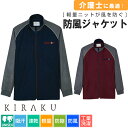 ジャケット 防風 レディース メンズ 介護 吸汗速乾 長袖 秋冬 かわいい 男女兼用 ニット 防縮 軽量 工業洗濯対応 ?大きいサイズ シンプル スポーツ 作業...
