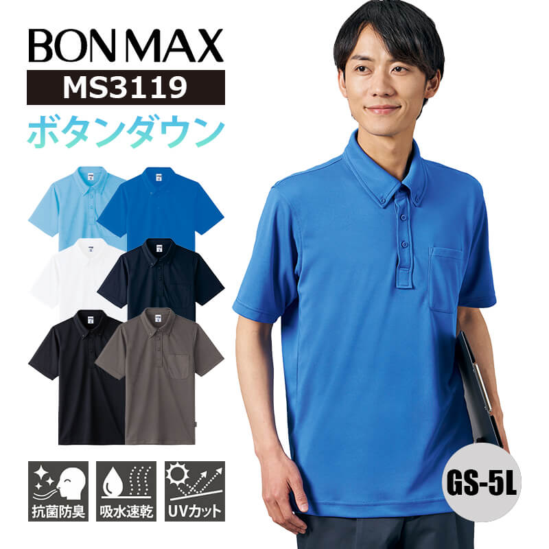 ポロシャツ ボタンダウン 長袖 ポケット付 4.3オンス ドライ UVカット UPF50+ 吸水速乾 MS3119 ボンマックス BONMAX オールシーズン ...