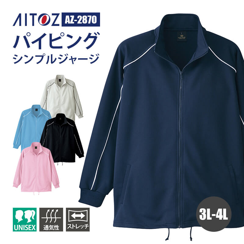 【5％OFFクーポン対象★5/20限定】ジャケット ジャージ ブリスタージャケット 介護 介護士 ケアワーカー AZ-2870 アイトス AITOZ オールシーズン 通年 3L 4L 男女兼用 ユニセックス 制服 ユニフォーム