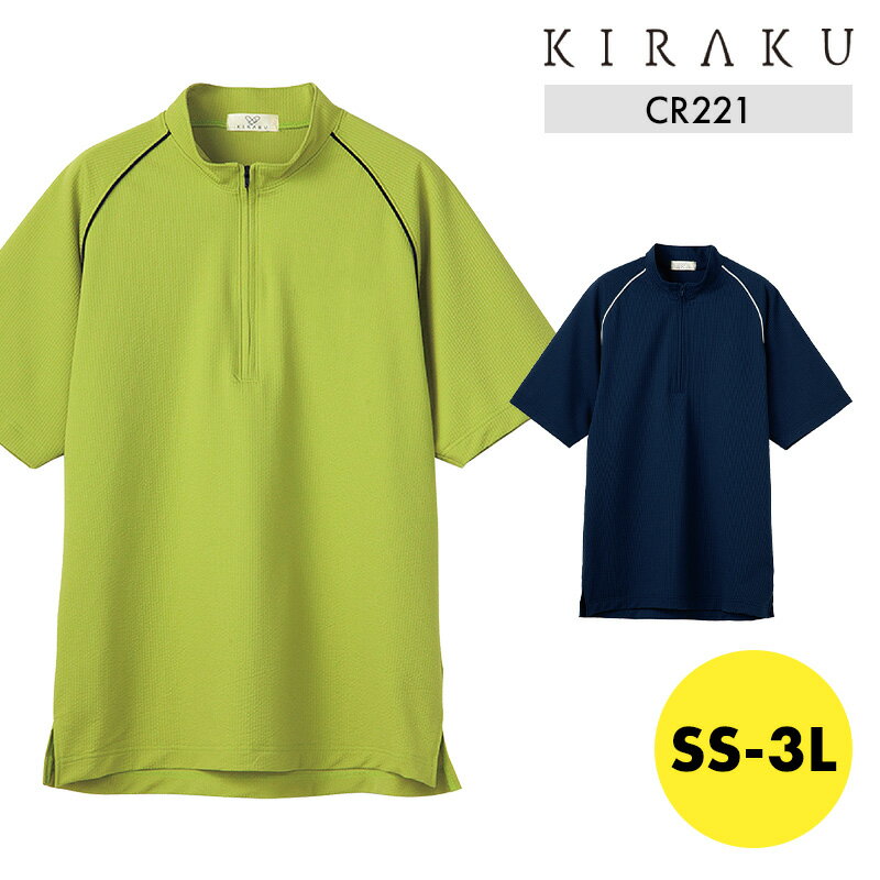 入浴介助用 入浴介助 シャツ 男女兼用 メンズ レディース 清涼 ストレッチ 通気性 防縮 撥水 介護 介助 医療 工業洗濯 ユニフォーム 制服 KIRAKU ...