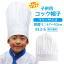 【5％OFFクーポン対象★5/5限定】子供用コック帽子 帽子 コック クッキング 児童用 白衣 812-6