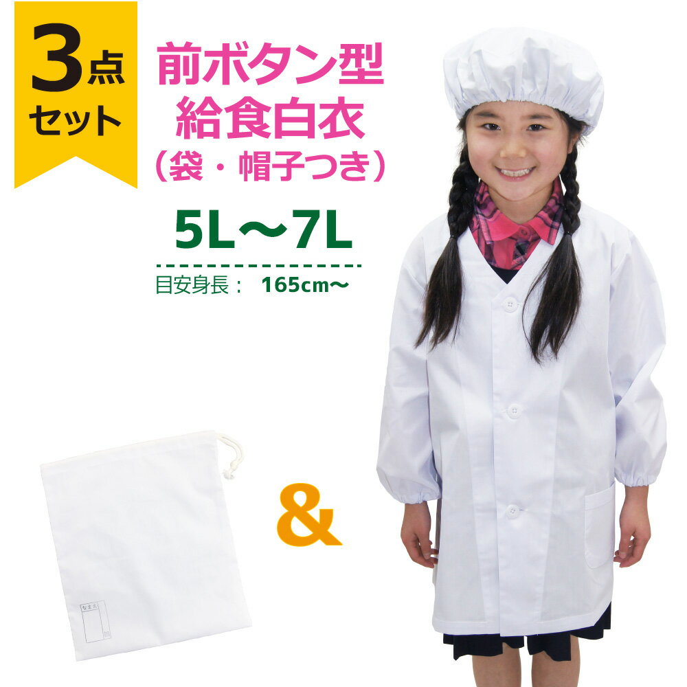 送料無料 給食着 3点セット【前ボタンA型+帽子603+巾着袋604】6L〜7L 小学校 子供用 給食衣 学校給食 エプロン 給食 白衣 学校 前ボタン 給食エプロン 給食着 白 長袖 小学生 子供 こども 給食白衣 ホワイト こども用 A型 男