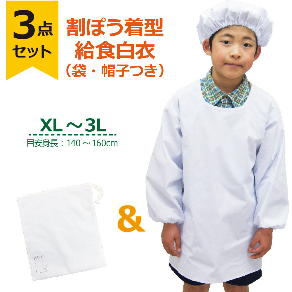 【5％OFFクーポン対象★8/15限定】【メール便対応可】給食着 3点セット【割烹着C型+帽子603+巾着袋604】 XL～3L 小学校 子供用 給食衣 学校給食 エプロン 給食 白衣 学校 給食エプロン 給食着 白 長袖 小学生 子供 こども 給食白衣 ホワのサムネイル