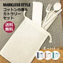 【メール便対応可】1000円ポッキリ 送料無料 巾着 カトラリー セット スプーン フォーク 箸 ケース 巾着袋 巾着ポーチ コットン 綿 無地