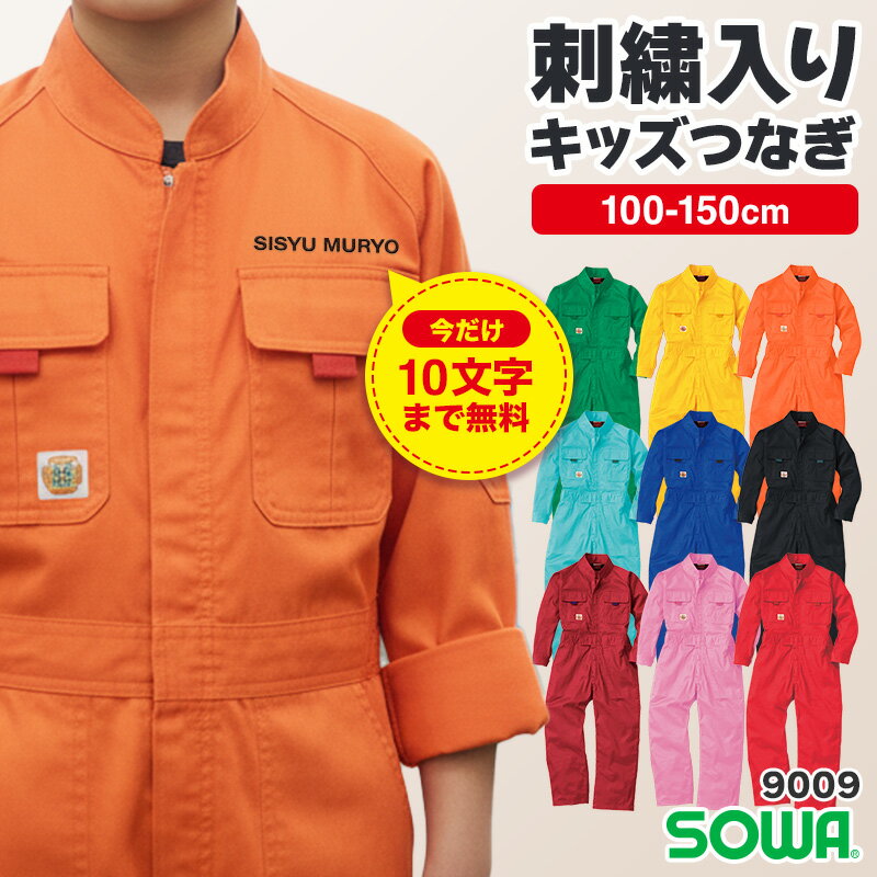 【裾上げ・刺繍・名入れ無料】 つなぎ 文化祭 ツナギ キッズ 子供用 衣装 ダンス おしゃれ 綿 ス ...