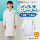キッズ 子供用ドクターコート 子供 子ども 仮装 コスプレ 衣装 ごっこ遊び イベント なりきり 医者 診察衣 児童用 白衣 実験衣 実験着 ポケット付き 長袖 白 ホワイト PER121-2