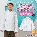 キッズ 子供用コックコート 子供 子ども 仮装 コスプレ 衣装 ごっこ遊び イベント なりきり コック 調理 児童用 カフェ レストラン 長袖 白 ホワイト PER601-2