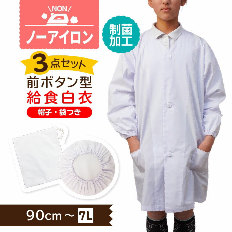 【 ネコポス対応 送料無料 】 給食白衣 3点セット ノーアイロン 606 制菌 小学校 子供用 給 ...