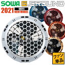 ファン付きウェア ファンセット 18011 薄型 軽量 2021年 ソウワ 桑和 SOWA G.GROUND メンズ レディース ブルー 青 レッド 赤 オレンジ ゴールド 金 ホワイト メタリック