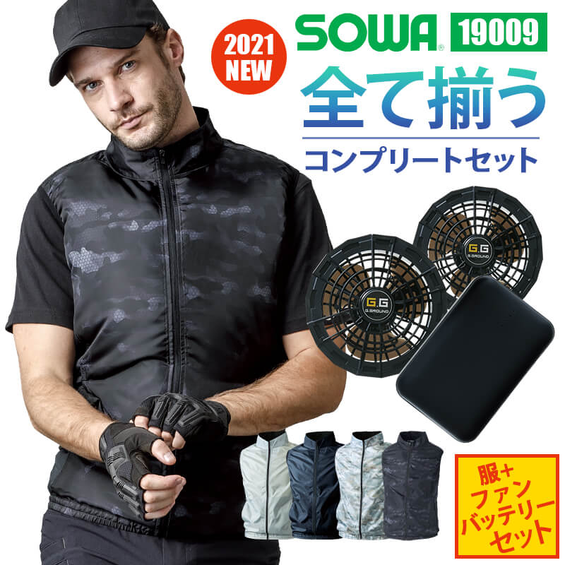 空調服 ベスト セット ファン バッテリー ファン付き ソウワ 桑和 SOWA EFウェア メンズ レディース 19009 カモフラ 迷彩 大きいサイズ S M L LL 3L 4L 春夏 夏用 作業着 作業服 アウトドア レジ