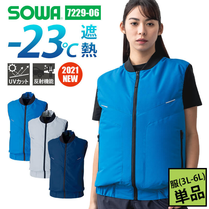 ベスト 服のみ ソウワ 桑和 SOWA G.GROUND メンズ レディース ユニセックス 男女兼用 7229-06 遮熱 UVカット 反射材 S M L LL 3L 4L 5L 6L 春夏 夏用