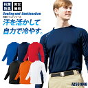 長袖Tシャツ アイトス AITOZ AZ551048 冷感 ニット インナー シャツ 熱中症対策 大きいサイズ レジャー イベント アウトドア 現場服 グッズ 涼しい 男女兼用 夏 作業着 仕事服 仕事