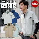 【5％OFFクーポン対象★5/10限定】空調服TM 制電半袖ブルゾン 服のみ ジーベック XEBEC ...