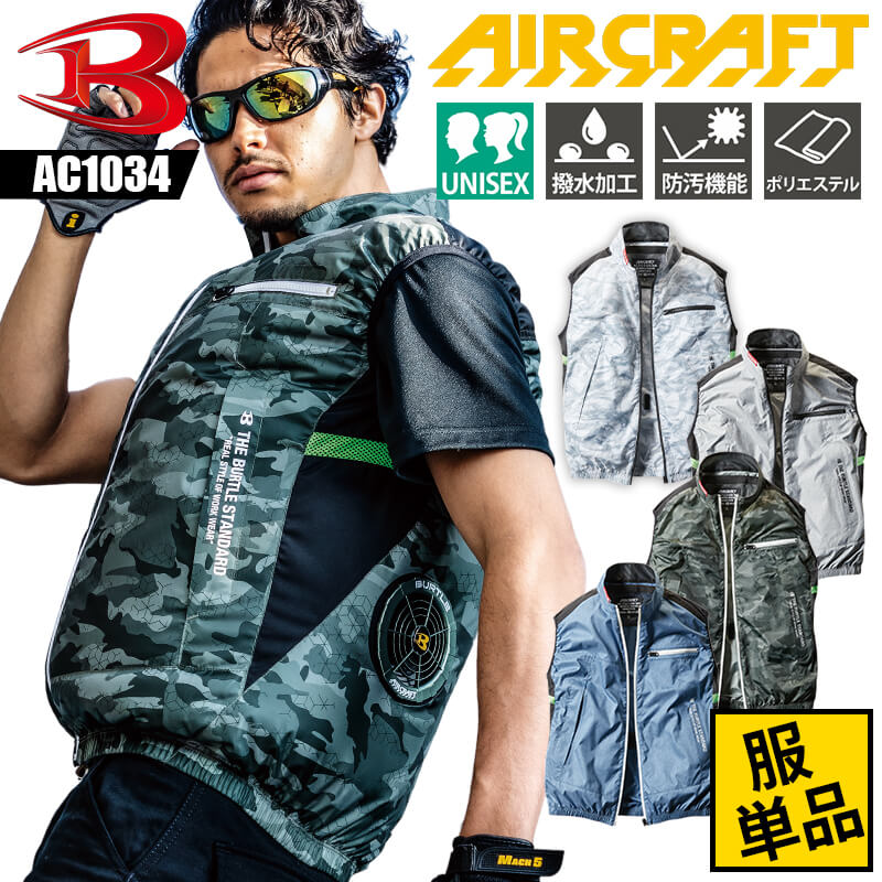 バートル エアークラフト ファン付き作業服 空調作業服 ベスト AIRCRAFT BURTLE メンズ レディース 男女兼用 AC1034 かっこいい おしゃれ カモフラ 迷彩 無地 撥水 防汚 メッシュ