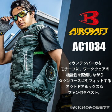 バートル エアークラフト ファン付き作業服 空調作業服 ベスト AIRCRAFT BURTLE メンズ レディース 男女兼用 AC1034 かっこいい おしゃれ カモフラ 迷彩 無地 撥水 防汚 メッシュ