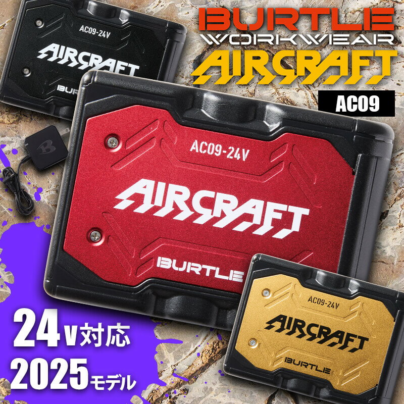 バートル バッテリー 2025 24V エアークラフト AC09 新作 リチウムイオンバッテリー ハイスペック 急速充電 BURTLE 春夏 夏用 SS