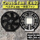 空調 作業服 バッテリー ファン セット ペルチェ付 スターターキット クロスファン Cross-fan パズルス EX40 ファン付き作業服 空調ウェア
