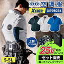 空調服 セット ファン バッテリー付 25V ファン付き作業服 空調ウェア 空調服(R)半袖ブルゾン ジーベック XE98034 XS25011 S-5L