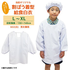 給食白衣 割烹着C型 オリジナル 602 130cm 140cm L XL かっぽう着 白 給食着 割烹着 給食 白衣 小学校 エプロン 長袖 小学生 学校給食 給食衣 ホワイト 子供 こども 子供用 給食白衣