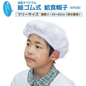 【 ネコポス対応】給食帽子 オリジナル 603-0 F フリーサイズ 白 ホワイト 学校給食 給食 子供用 こども用 小学校 小学生 白 ホワイト 男の子 女の子