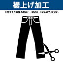 裾上げ 裾上げ加工 裾あげ 裾直し お直し 裾上 加工 オーダー ユニフォーム 飲食 介護 作業服 医療 病院 施設 オプション