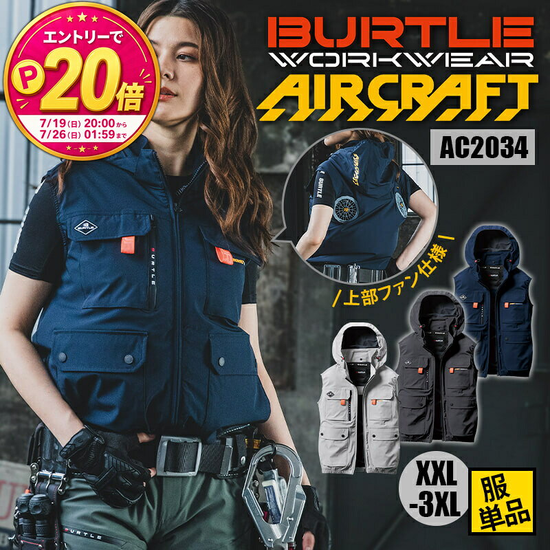 バートル 空調 服 エアークラフト エアクラ 服のみ ACベスト フルハーネス対応 ストレッチ AC2034 BURTLE 春夏 夏用 SS XXL 3XL 男女兼用 ユニセックス