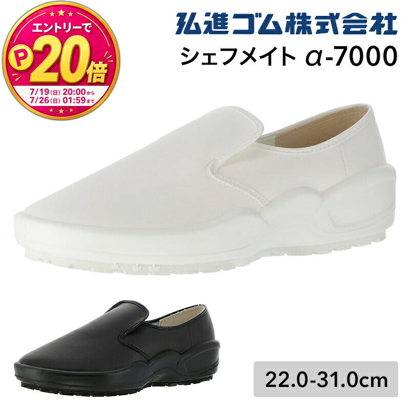 【P20倍★要エントリー！19日20時～】シェフメイト 厨房シューズ α-7000 a7000 コックシューズ 厨房靴 厨房用シューズ…