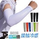 【10%OFFクーポン対象★7/10 20時〜6H限定】パワースリーブ 藤和 TSDESIGN 84116 アームカバー メンズ レディース 男女兼用 ユニセッ...