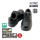 【5%OFFクーポン対象★8/15限定】安全靴 ヒモ 樹脂先芯 耐油 静電 JSAA-A種合格 セーフティシューズ AZ-59810 アイトス AITOZ メンズ レディース ユニセックス 22.0 22.5 23.0 23.5 24.0 24.5 25.0 25.5 26.0 26.5 2