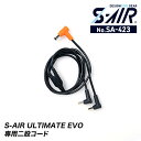 【10%OFFクーポン対象★5/15 20時〜6H限定】S-AIR ULTIMATE EVO専用二股コード SA423 シンメン SHINMEN 夏用 春夏 S...