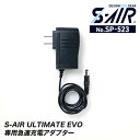【10%OFFクーポン対象★5/15 20時〜6H限定】S-AIR ULTIMATE EVO専用急速充電アダプター SP523 シンメン SHINMEN 夏用 ...