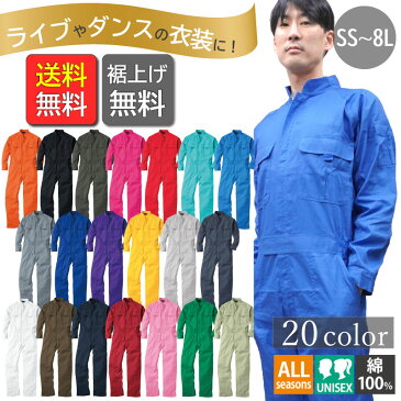 つなぎ メンズ レディース 裾上げ無料 おしゃれ 綿 ストレッチ 円管服 えんか 円環服 作業服 オーバーオール 桑和 SOWA 9000 【SS-3L】カラーツナギ 衣装 イベント オールシーズン