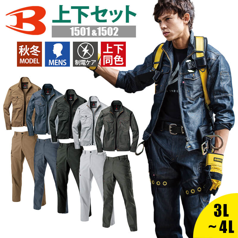 【10％OFFクーポン対象★5/15 20時～6H限定】作業服 上下 セット バートル ジャケット パンツ カーゴパンツ 1501 1502 メンズ おしゃれ かっこいい ヘリンボーン 仕事 ワーク 大きいサイズ 3L 4L