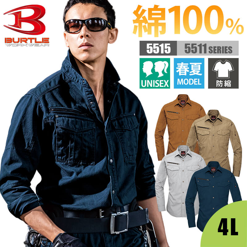 【10%OFFクーポン対象★7/4 20時~4H限定】シャツ 長袖 作業服 作業着 メンズ レディース 男女兼用 ユニセックス バートル BURTLE 5515 かっこいい おしゃれ 大きいサイズ 綿100% 防縮 製品洗い加工 ヴィンテージ 細身 SS S M