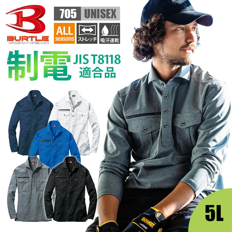 バートル シャツ 長袖 メンズ レディース ユニセックス 705 BURTLE ストレッチ 吸汗速乾 消臭 制電 ファスナー付防水ポケット SS S M L L...