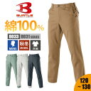 パンツ ズボン 作業服 作業着 メンズ バートル BURTLE 8033 かっこいい おしゃれ 大きいサイズ 綿100% 防縮 製品洗い加工 73 76 79 82 85 88 91 95 100 110 120 130 オールシーズン