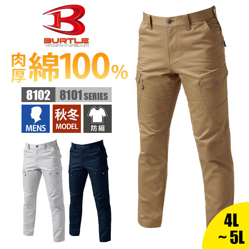 【5％OFFクーポン対象★5/30限定】パンツ カーゴパンツ ズボン 作業服 作業着 メンズ バートル BURTLE 8102 かっこいい おしゃれ 大きいサイズ 綿100% 防縮 製品洗い加工 細身 S M L LL 3L 4L 5L 6L 7L 8L オールシー