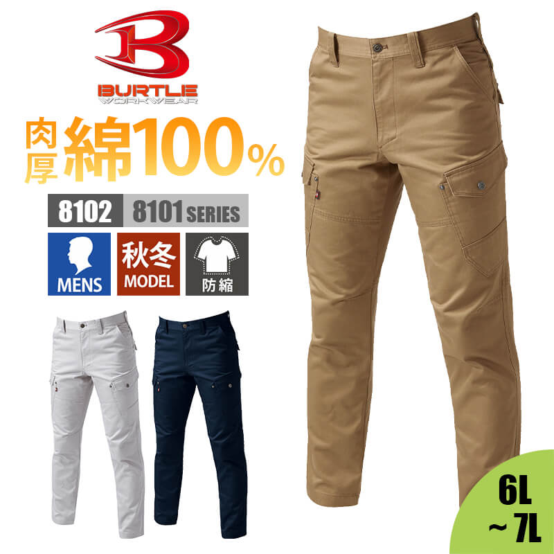 【5％OFFクーポン対象★5/30限定】パンツ カーゴパンツ ズボン 作業服 作業着 メンズ バートル BURTLE 8102 かっこいい おしゃれ 大きいサイズ 綿100% 防縮 製品洗い加工 細身 S M L LL 3L 4L 5L 6L 7L 8L オールシー