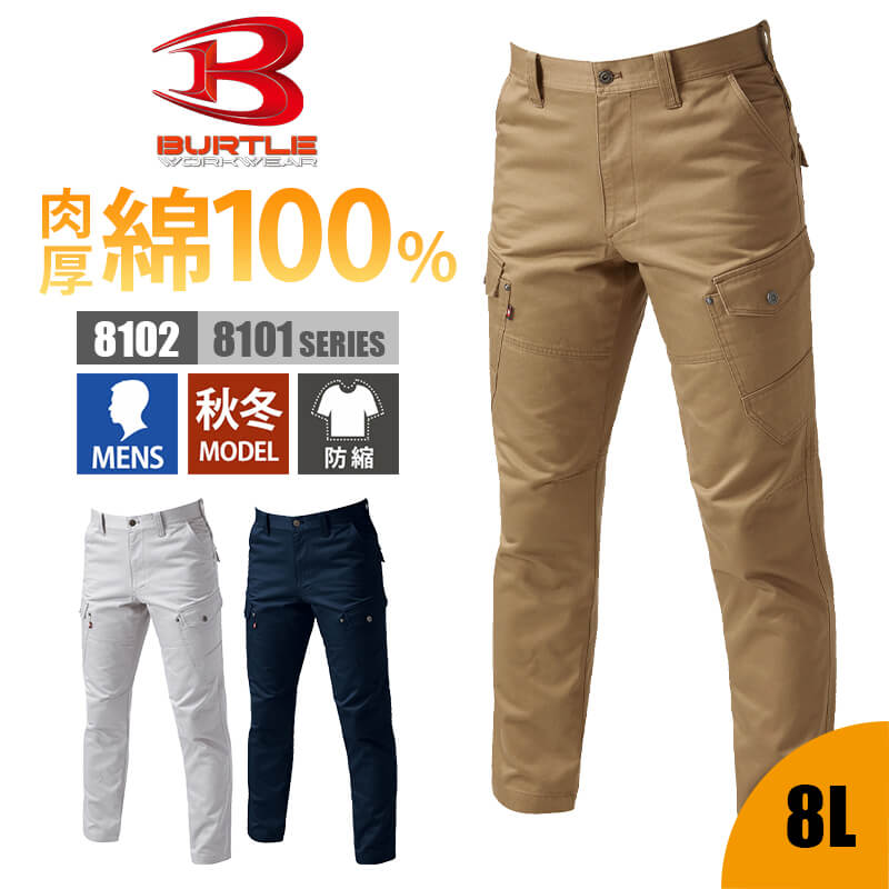 【5％OFFクーポン対象★5/25限定】パンツ カーゴパンツ ズボン 作業服 作業着 メンズ バートル BURTLE 8102 かっこいい おしゃれ 大きいサイズ 綿100% 防縮 製品洗い加工 細身 S M L LL 3L 4L 5L 6L 7L 8L オールシー