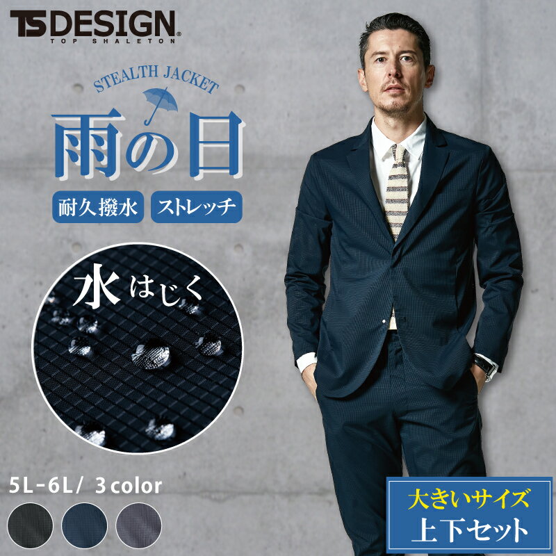 【5％OFFクーポン配布中★5/20限定】TSDESIGN ジャケット パンツ ストレッチ 撥水 メンズ 大きいサイズ 春夏用スーツ 上下セット 5L-6L 男性用 紳士用 2つボタン カジュアルスーツ 作業服 洗える 9036 9012 クールビズ 雨の日スーツ 自転車通勤 在宅勤務 テレワー