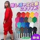 つなぎ 文化祭 体育祭 作業服 作業着 ツナギ つなぎ服 推し活 ライブ 実習服 レディース おしゃれ 綿 ストレッチ 円管服 えんか 円環服 オーバーオール 桑和 SOWA 9000 カラーツナギ 衣装 イベント