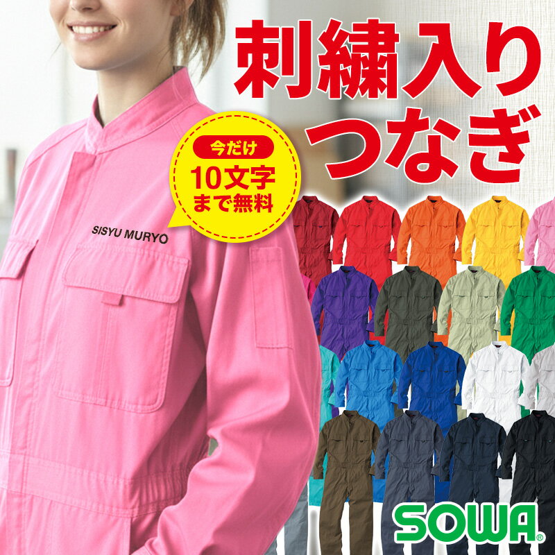 【10％OFFクーポン対象★11/20 20時～4H限定】【裾上げ・刺繍・名入れ無料】 つなぎ 文化 ...